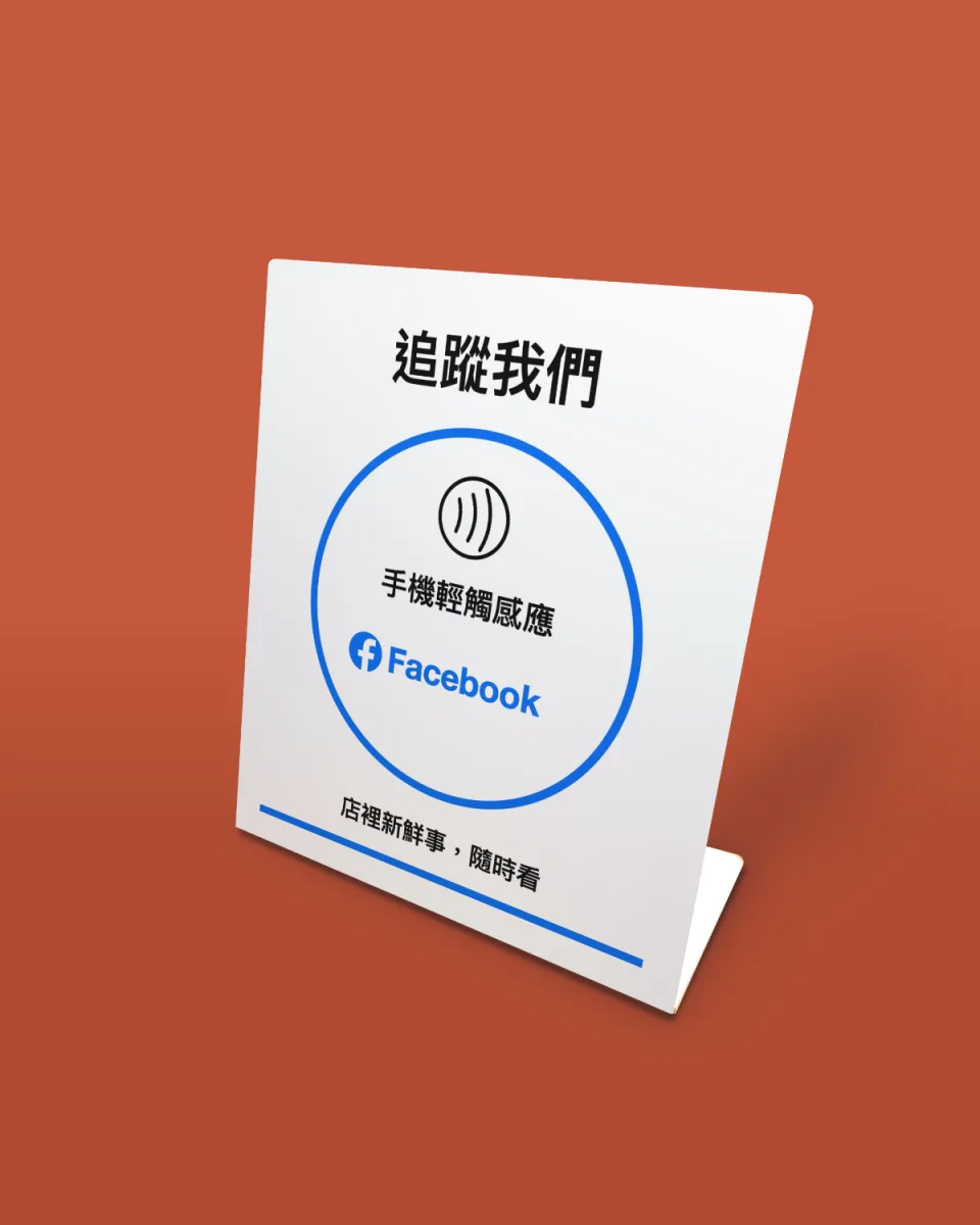 Facebook NFC 立牌，白色壓克力，磚紅背景